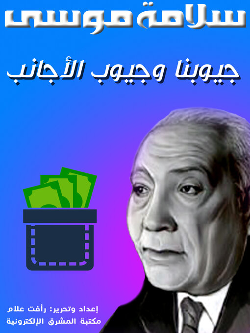 Title details for جيوبنا وجيوب الأجانب by سلامة موسى - Available